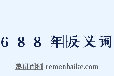 688年反义词是什么意思的图片